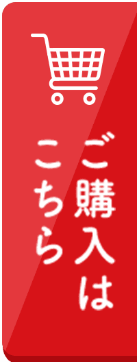 ご購入はこちら