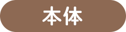 本体