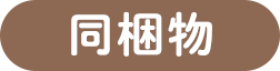 同梱物
