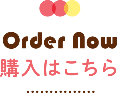 購入はこちら
