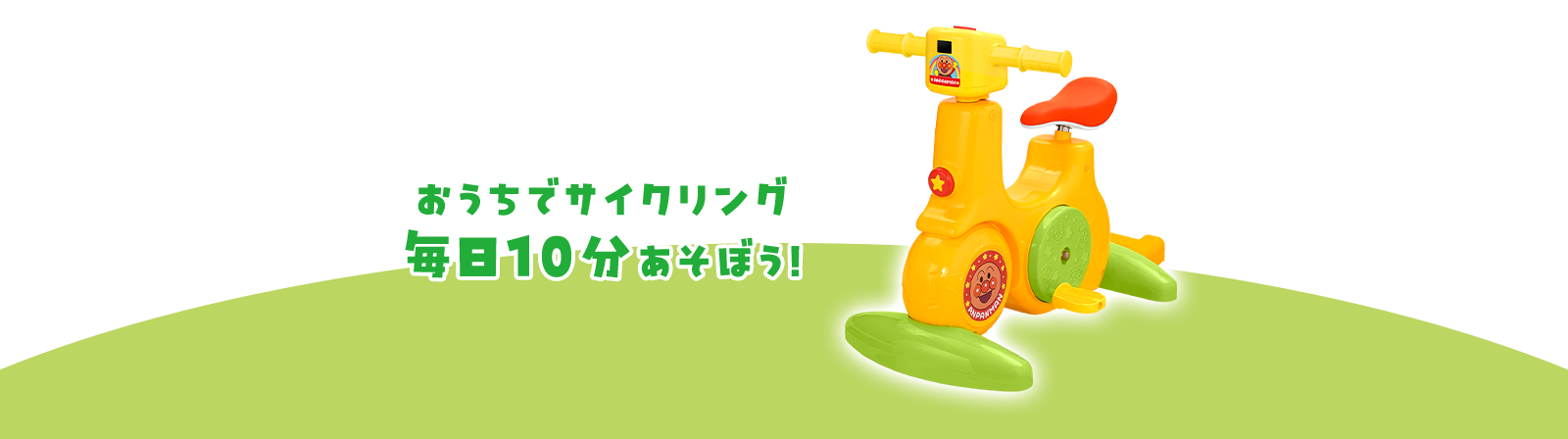 おうちでサイクリング毎日10分あそぼう！