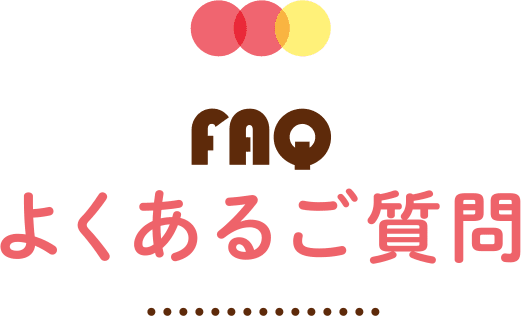 よくあるご質問