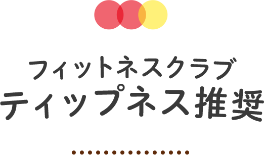 フィットネスクラブ ティップネス推奨