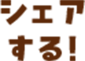 シェアする！
