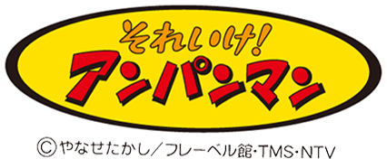 それいけアンパンマン
