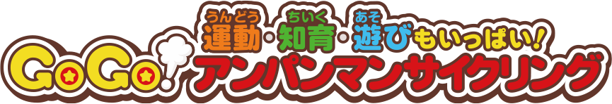 運動・知育・遊びもいっぱい！GoGo！アンパンマンサイクリング
