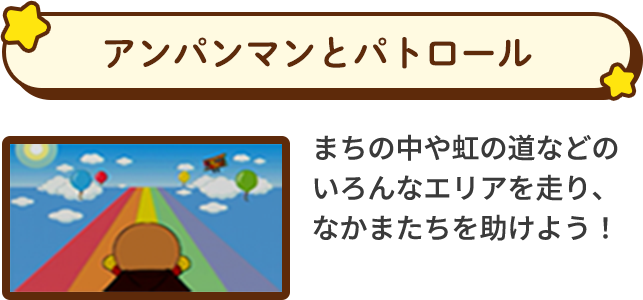 アンパンマンとパトロール