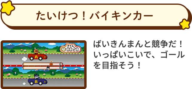 たいけつ！バイキンカー