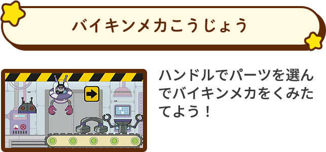 バイキンマンメカこうじょう