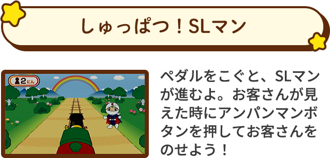 しゅっぱつ！SLマン