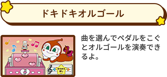 ドキドキオルゴール