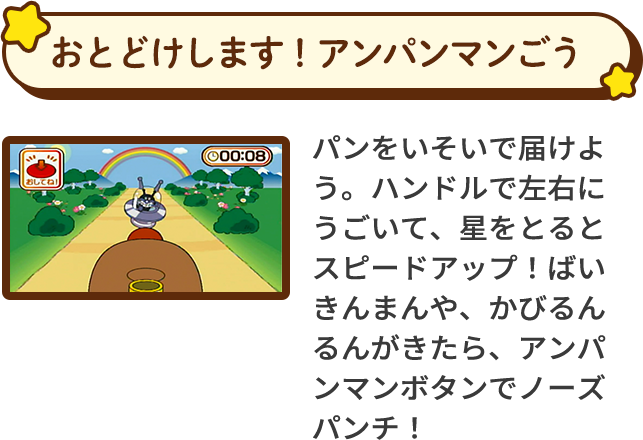 おとどけします！アンパンマンごう