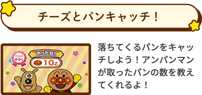 チーズとパンキャッチ