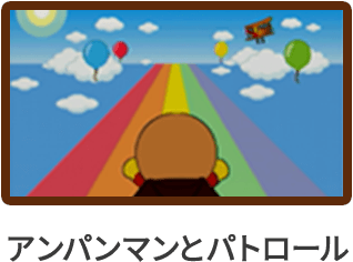 アンパンマンとパトロール