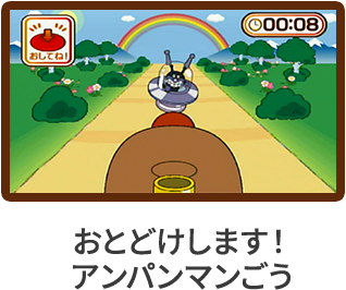 おとどけします！アンパンマンごう