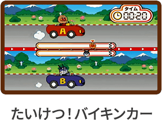 たいけつ！バイキンカー
