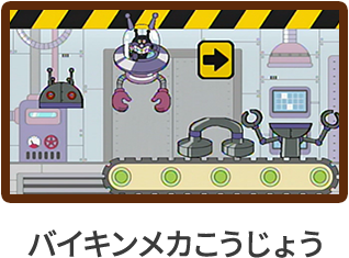 バイキンメカこうじょう