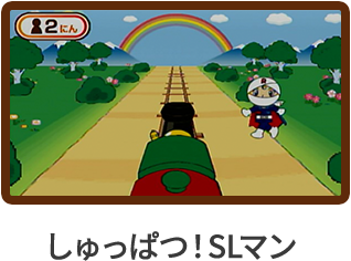 しゅっぱつ！SLマン