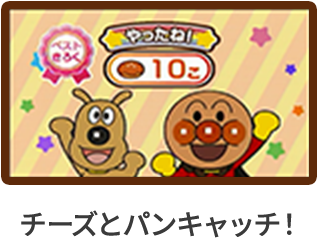 チーズとパンキャッチ！