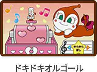 ドキドキオルゴール