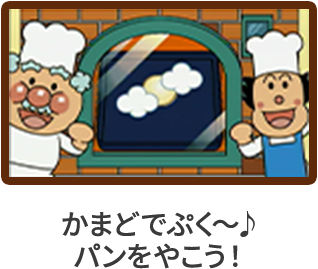 かまどでぷく～♪パンをやこう！
