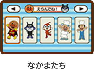 なかまたち