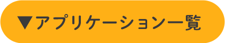 アプリケーション一覧