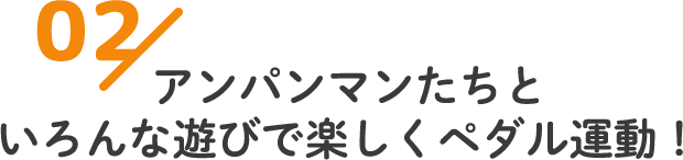 アンパンマンたちといろんな遊びで楽しくペダル運動！