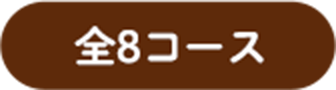 全8種コース