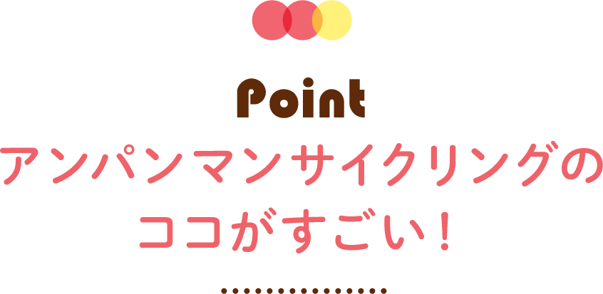 アンパンマンサイクリングのここがすごい！