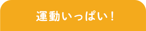 運動いっぱい！