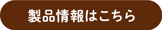 製品情報はこちら