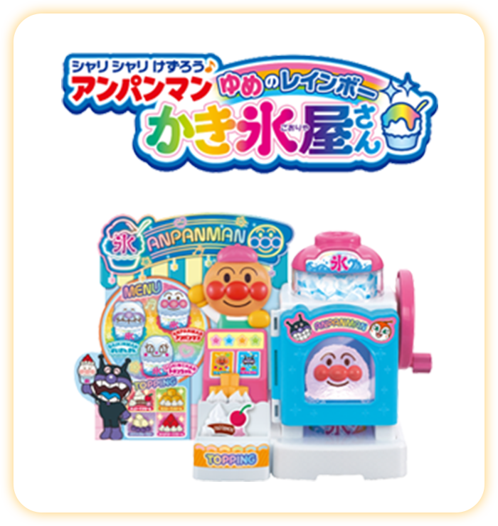 アンパンマンゆめのレインボーかき氷屋さん