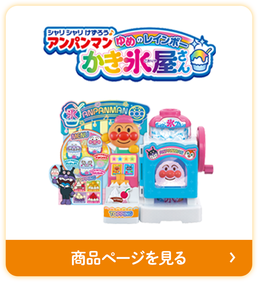 アンパンマンゆめのレインボーかき氷屋さん