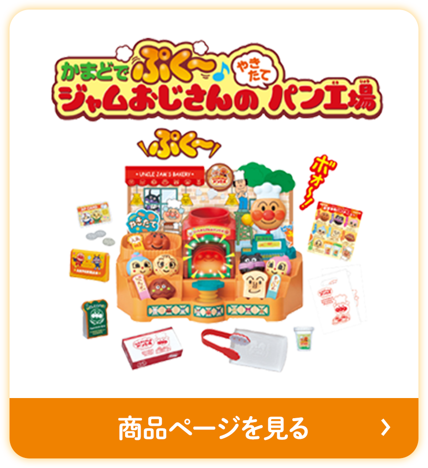 ジャムおじさんのパン工場