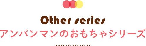 アンパンマンのおもちゃシリーズ