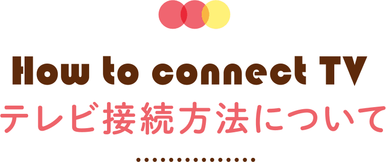 テレビ接続方法について