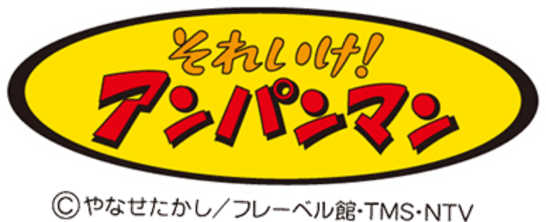 それいけ！アンパンマン