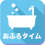 おふろタイム