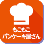 もこもこパンケーキ屋さん