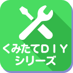 くみたてDIYシリーズ