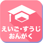 えいご・すうじ・おんがく