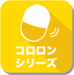 コロロンシリーズ