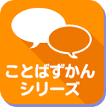 ことばずかんシリーズ