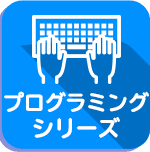 プログラミングシリーズ