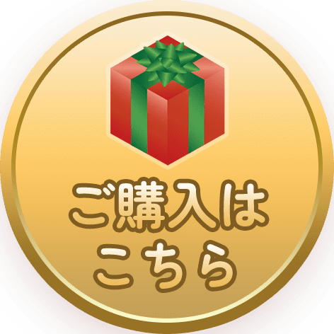 ご購入はこちら