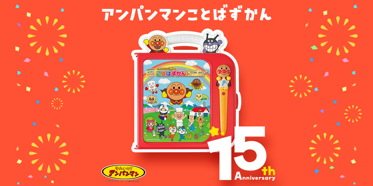 アンパンマン ことばずかん15th │ セガ フェイブ トイ製品情報公式