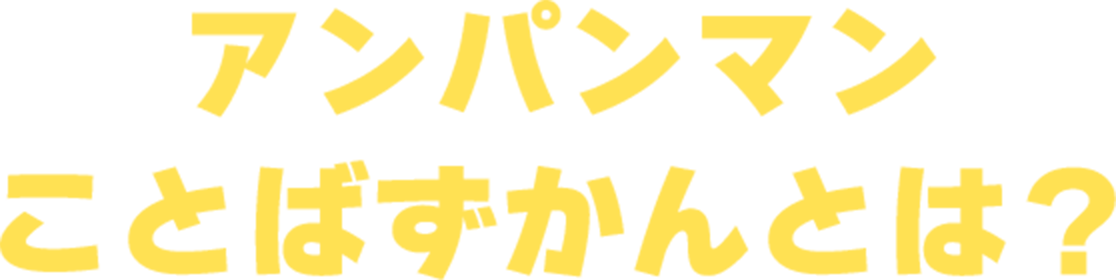 アンパンマンことばずかんとは？