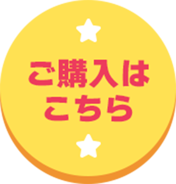 ご購入はこちら