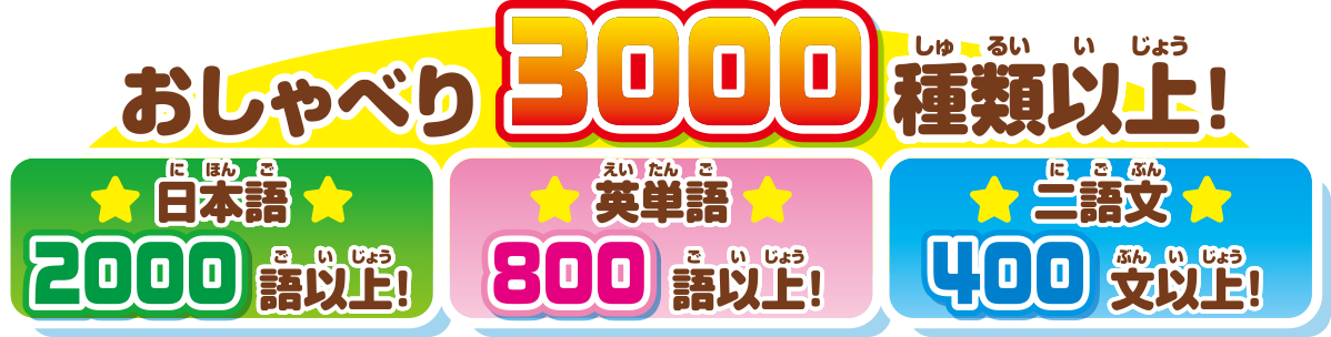 おしゃべり3000種類以上